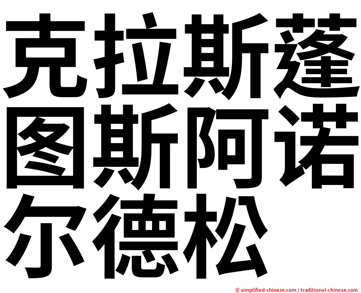 克拉斯蓬图斯阿诺尔德松