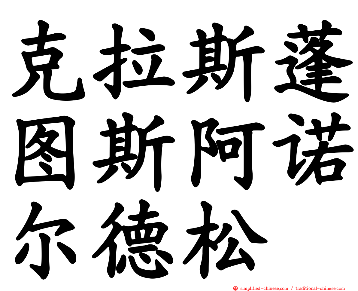 克拉斯蓬图斯阿诺尔德松