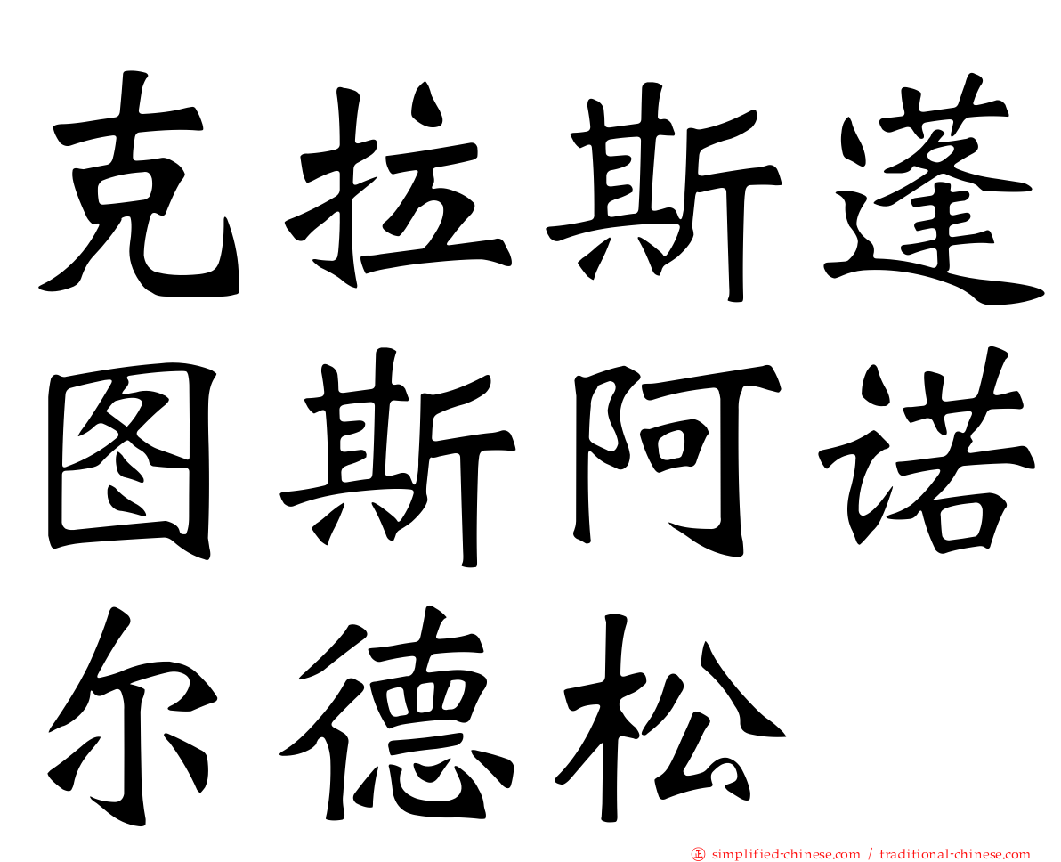 克拉斯蓬图斯阿诺尔德松