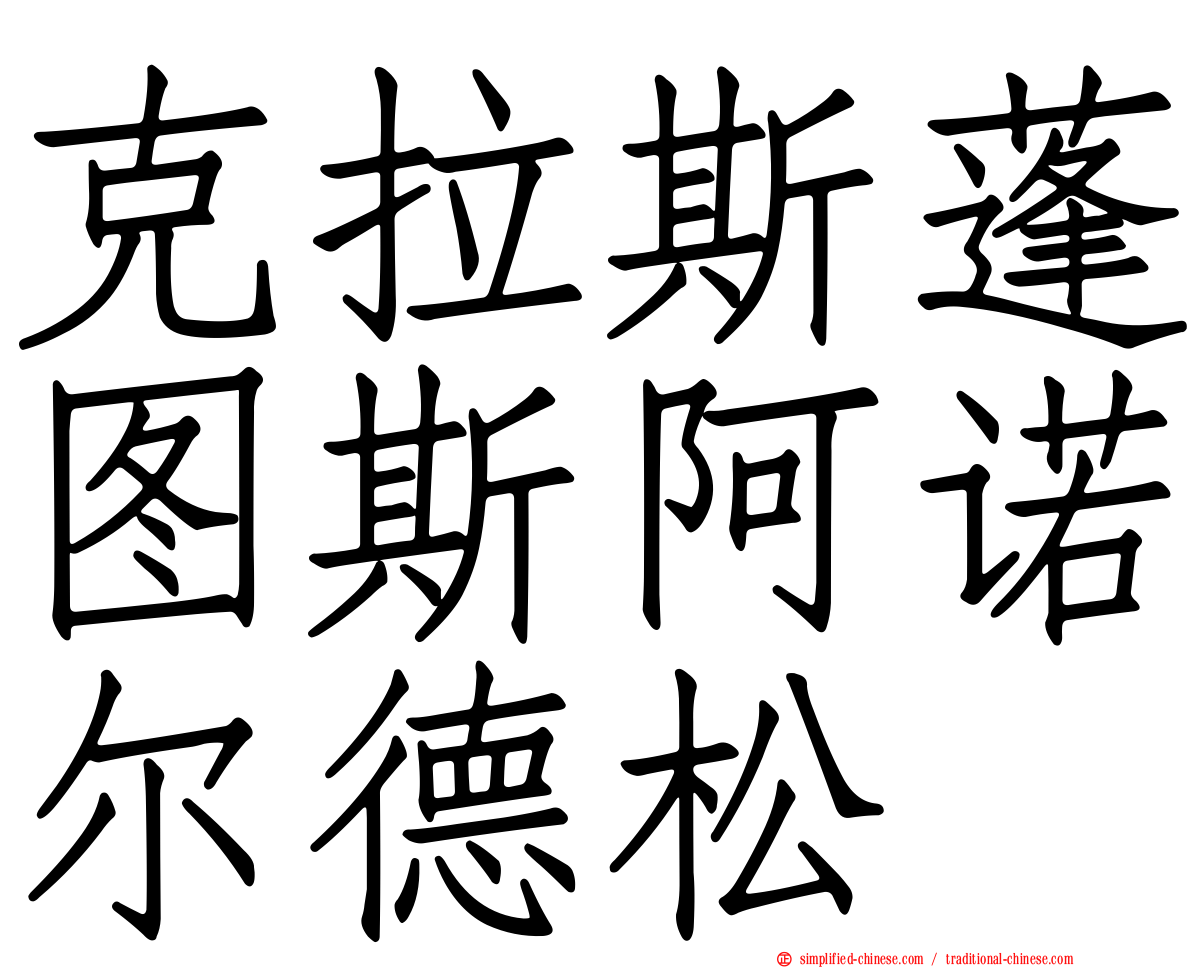 克拉斯蓬图斯阿诺尔德松