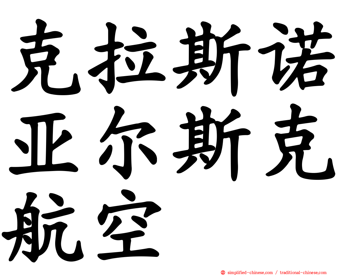克拉斯诺亚尔斯克航空