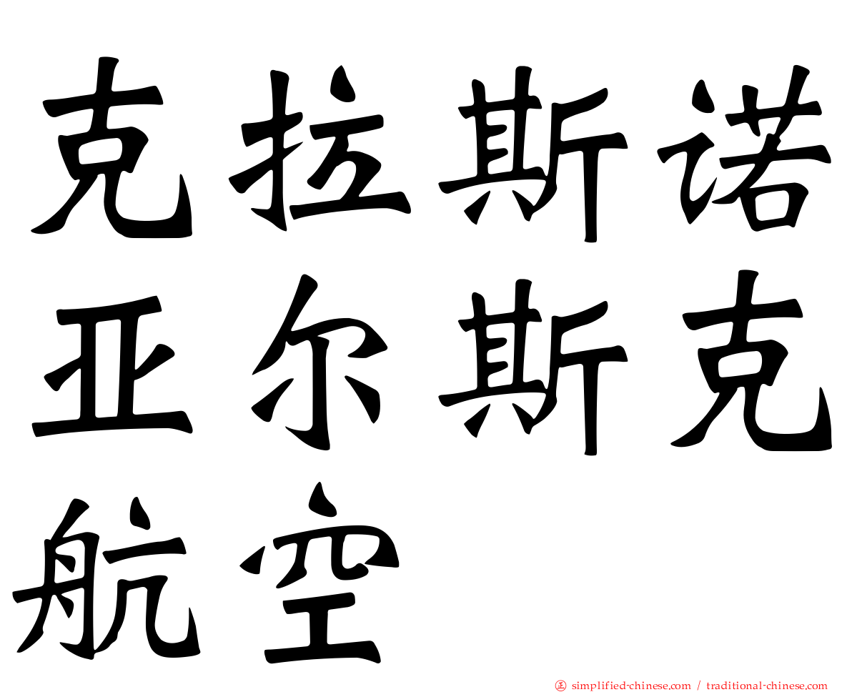 克拉斯诺亚尔斯克航空
