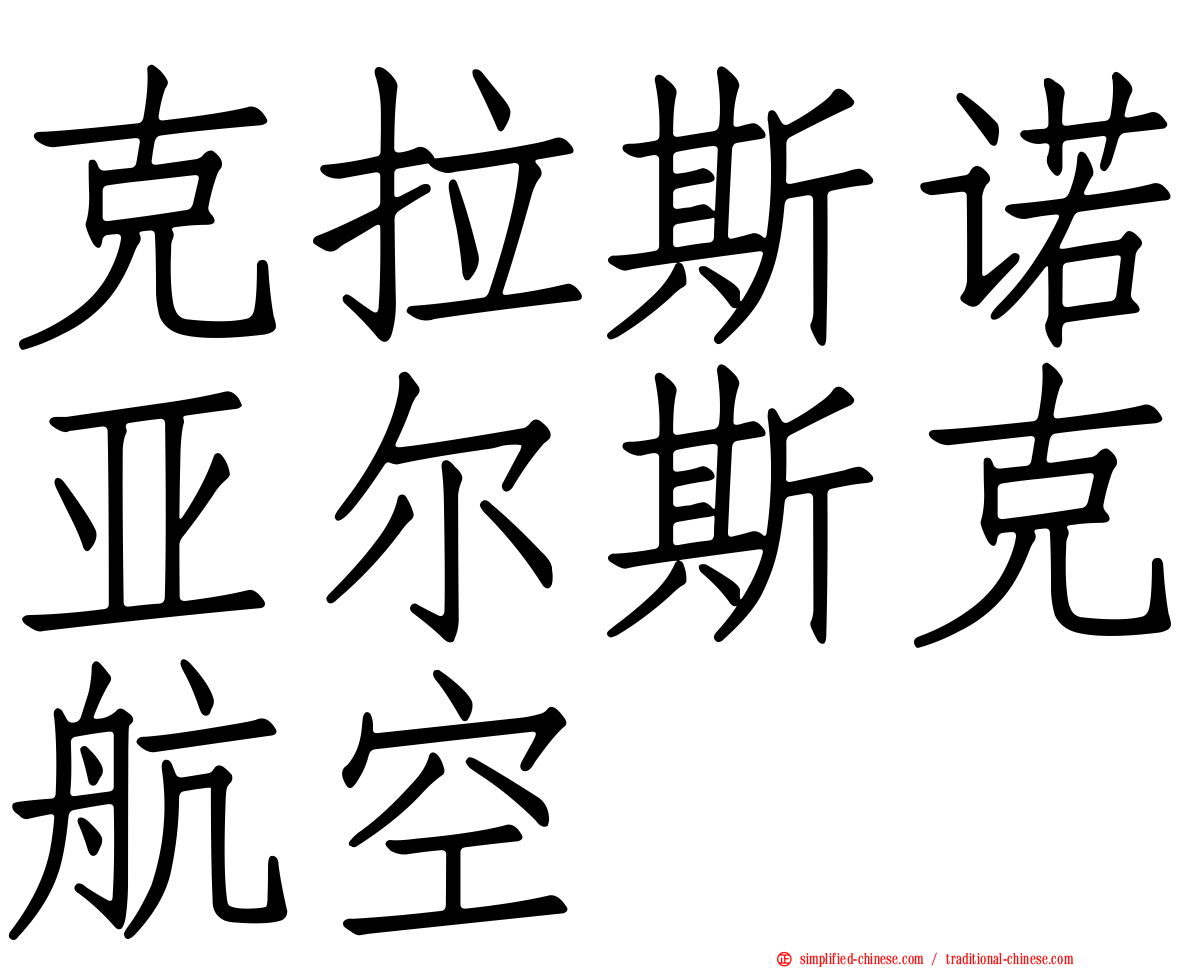 克拉斯诺亚尔斯克航空