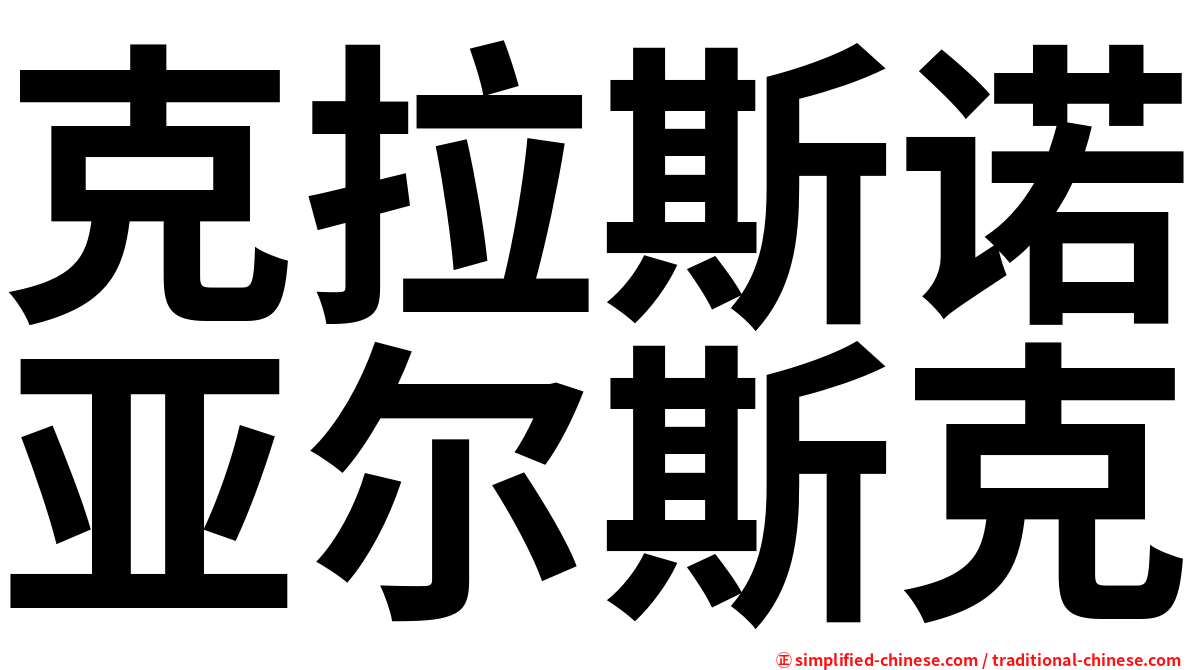克拉斯诺亚尔斯克