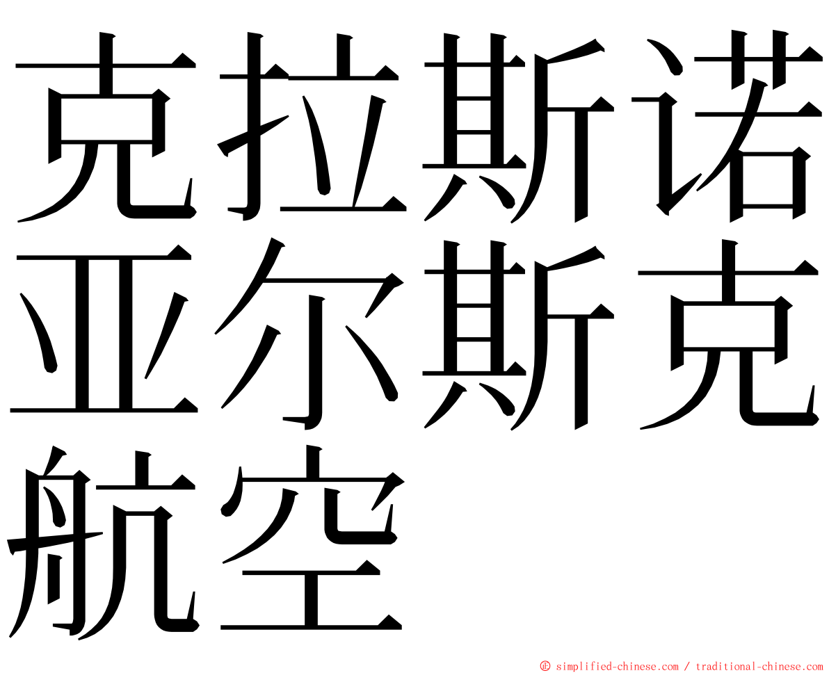克拉斯诺亚尔斯克航空 ming font