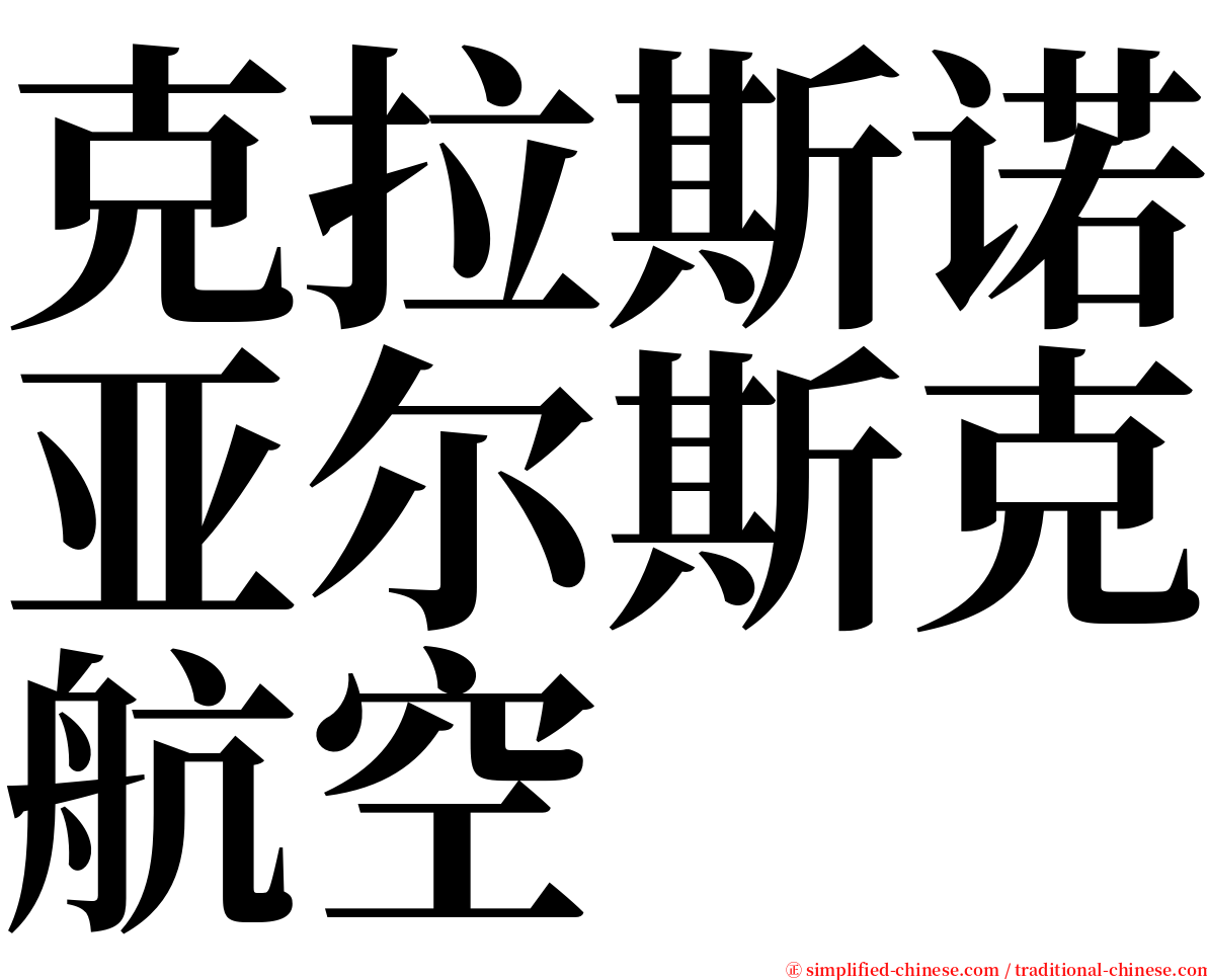 克拉斯诺亚尔斯克航空 serif font