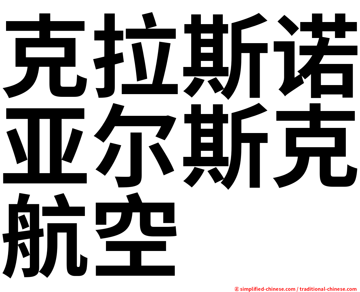 克拉斯诺亚尔斯克航空