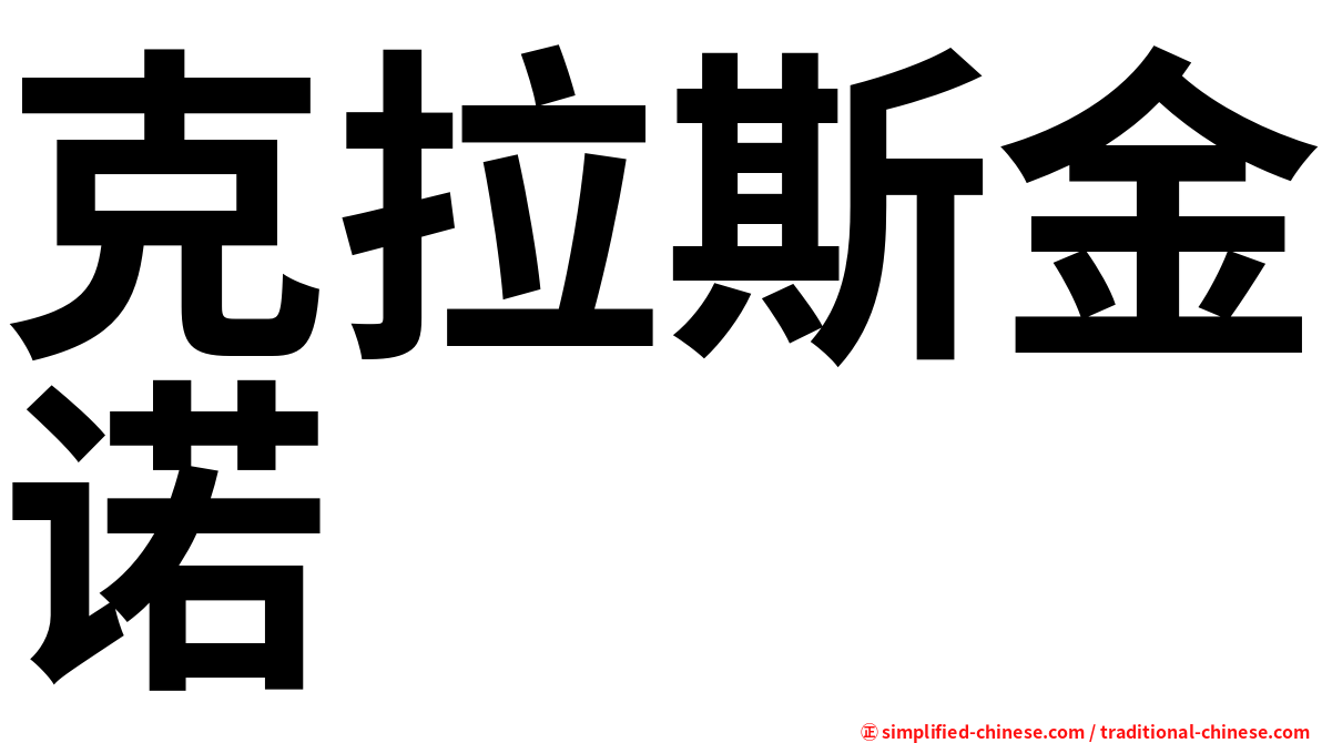 克拉斯金诺