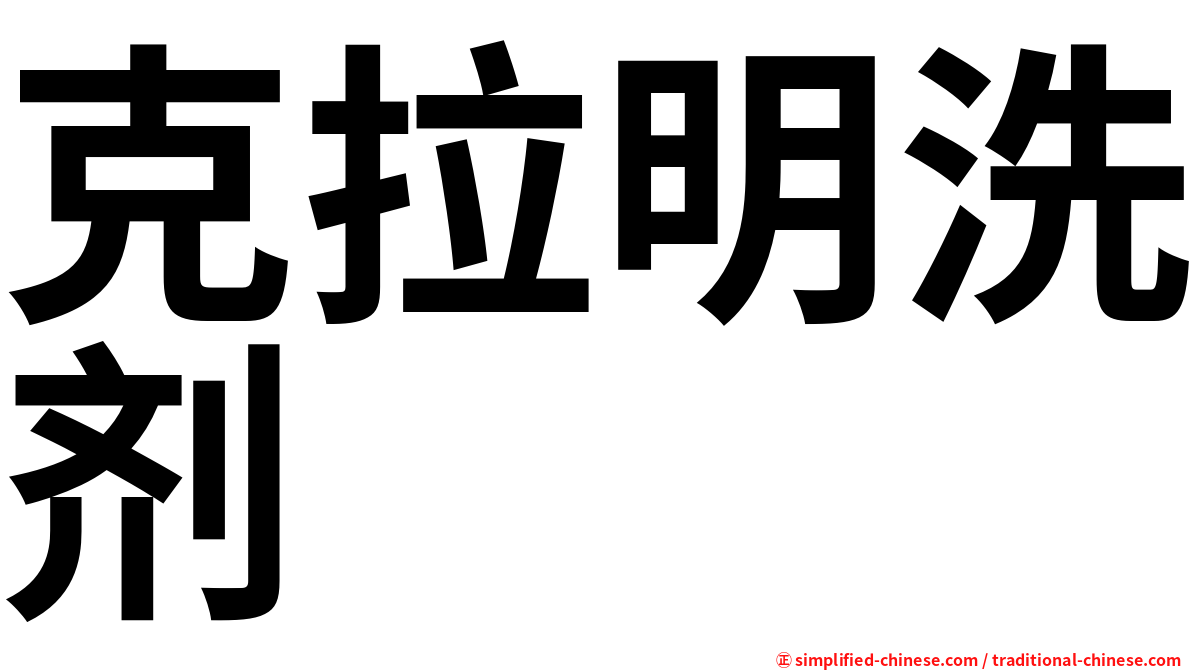 克拉明洗剂