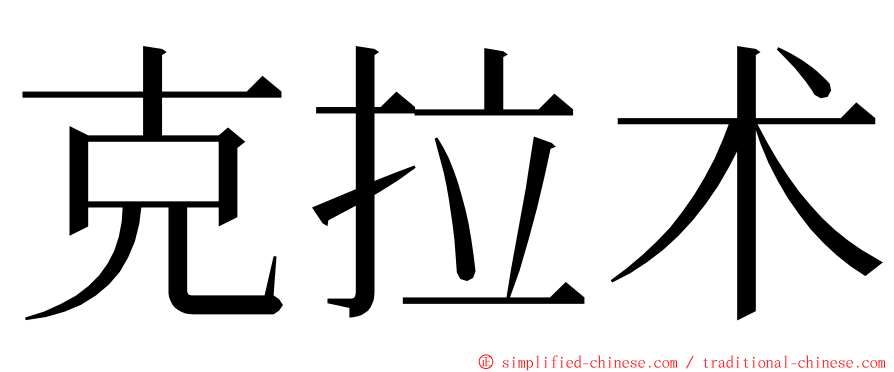 克拉术 ming font