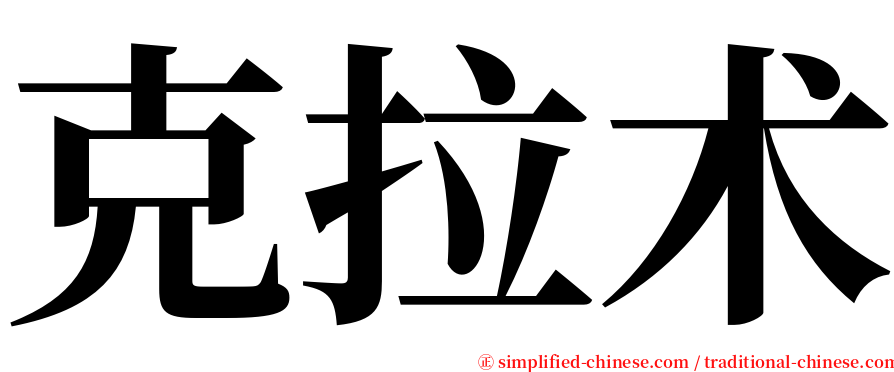 克拉术 serif font