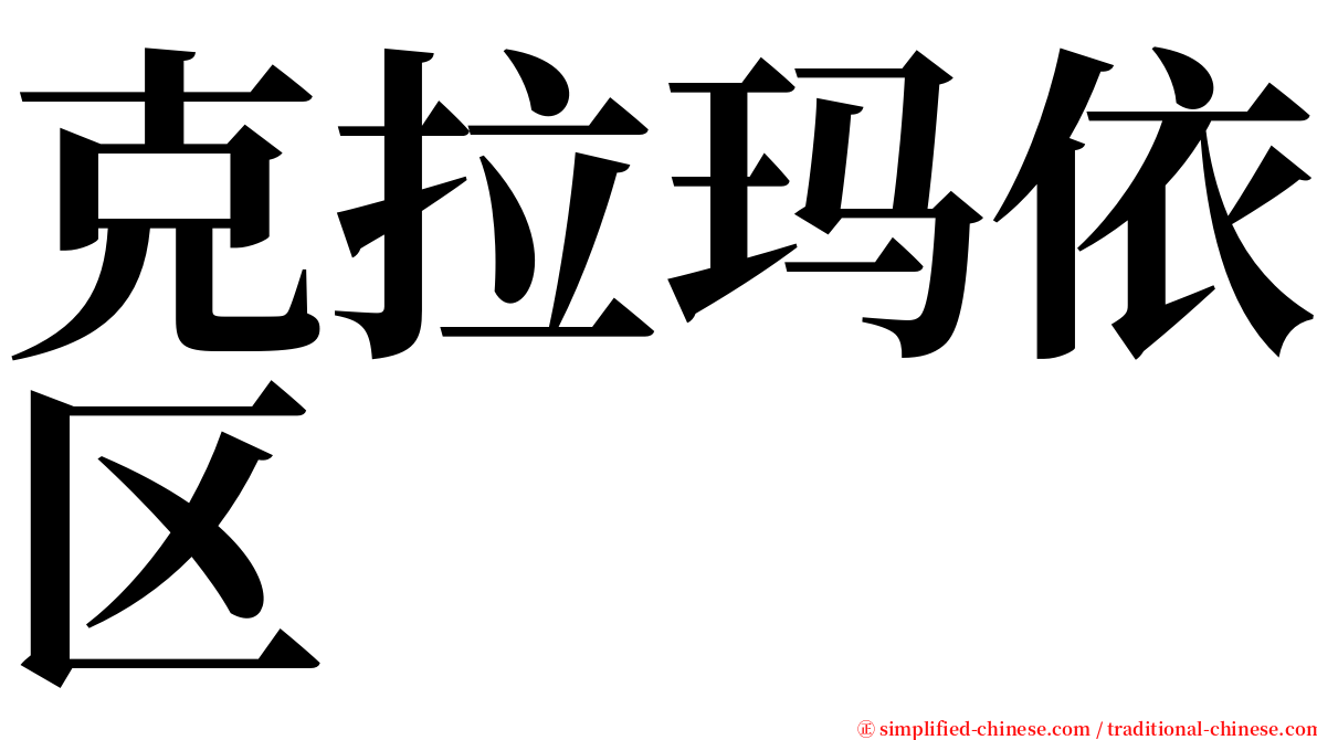克拉玛依区 serif font