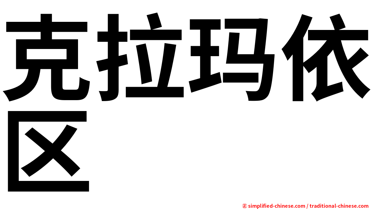 克拉玛依区