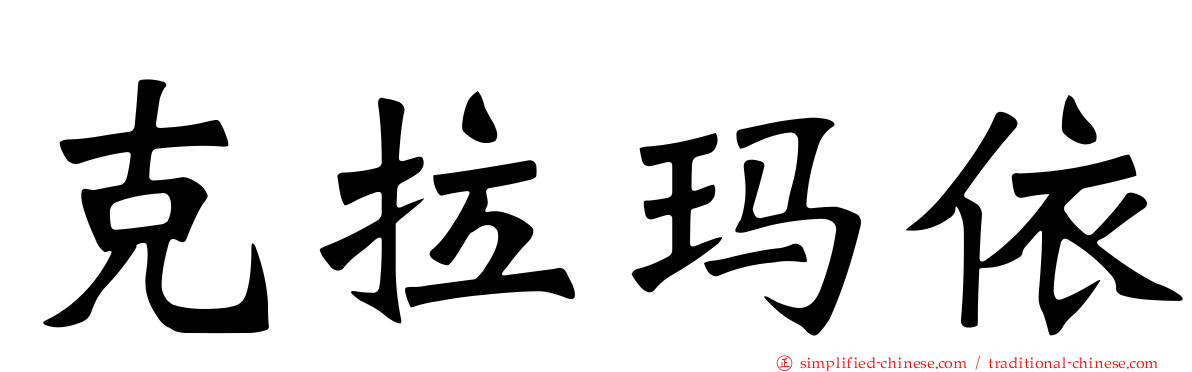 克拉玛依