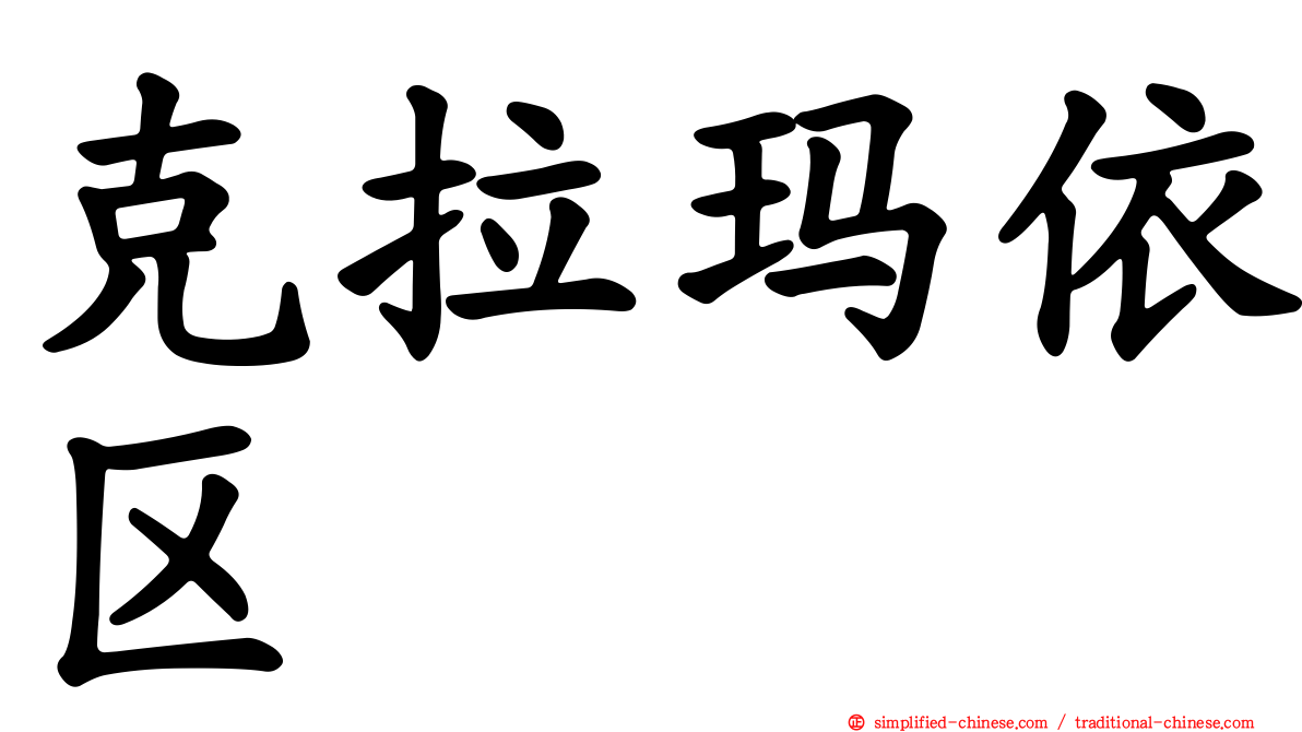 克拉玛依区