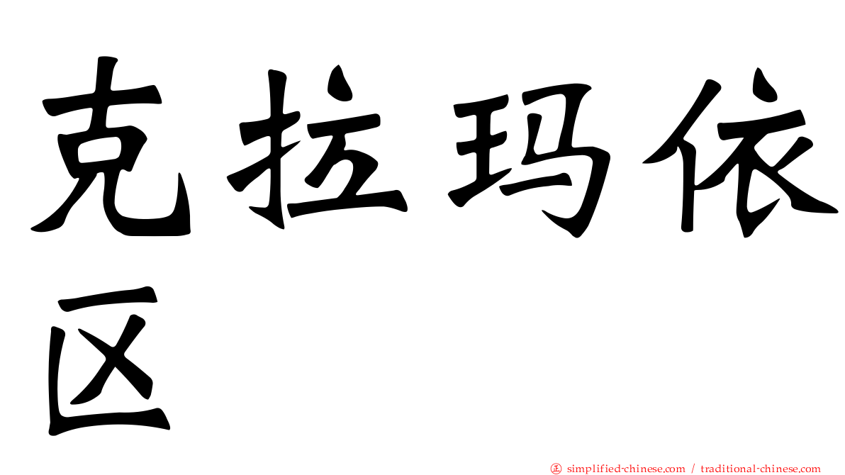 克拉玛依区