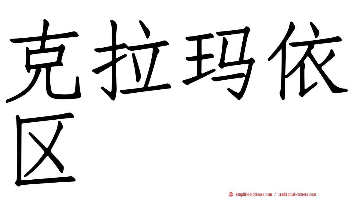 克拉玛依区