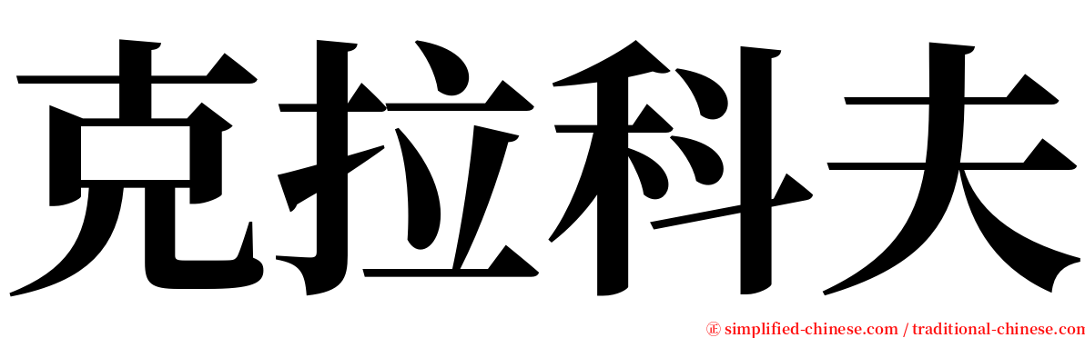克拉科夫 serif font