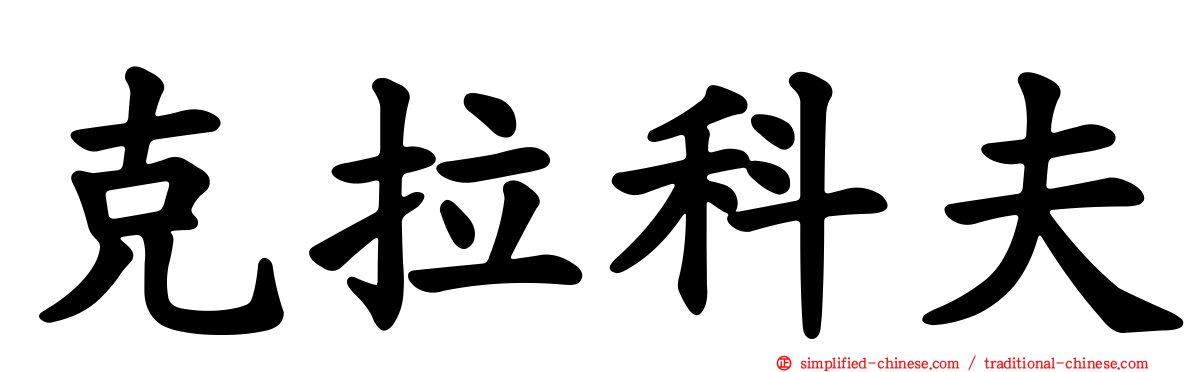 克拉科夫