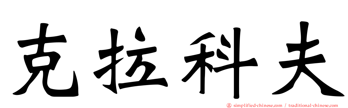 克拉科夫