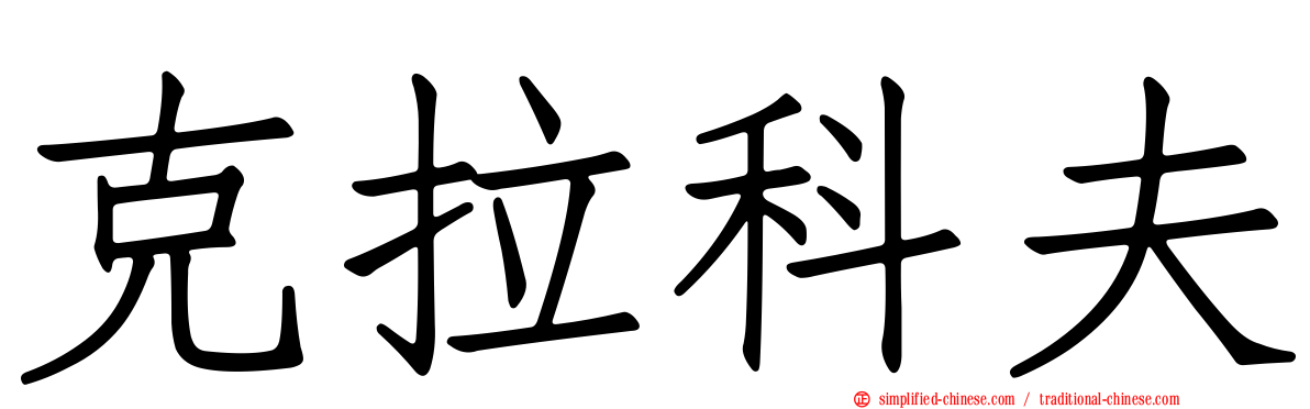 克拉科夫