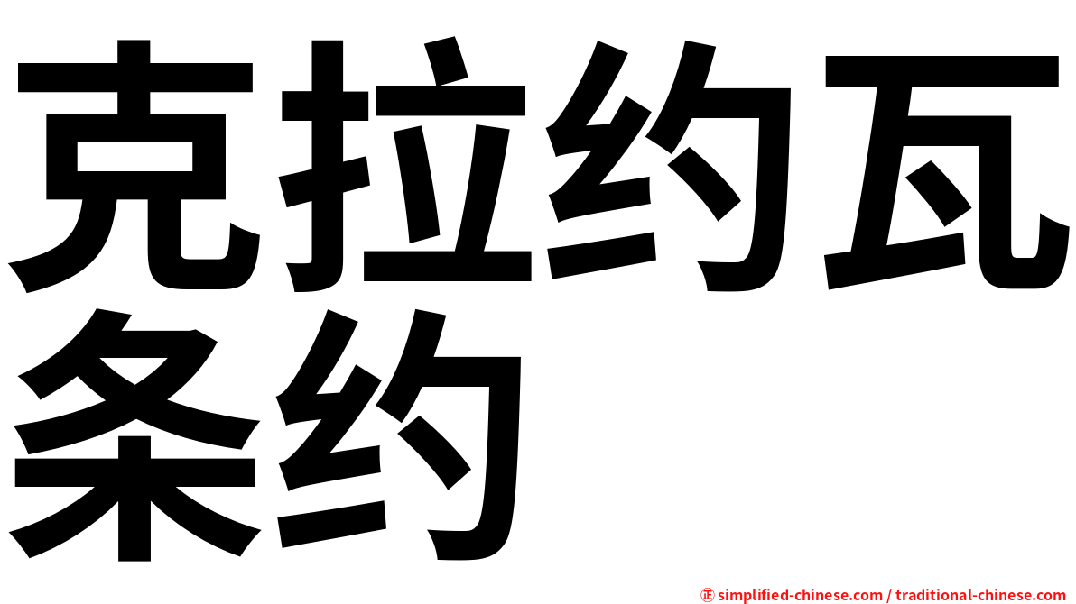 克拉约瓦条约