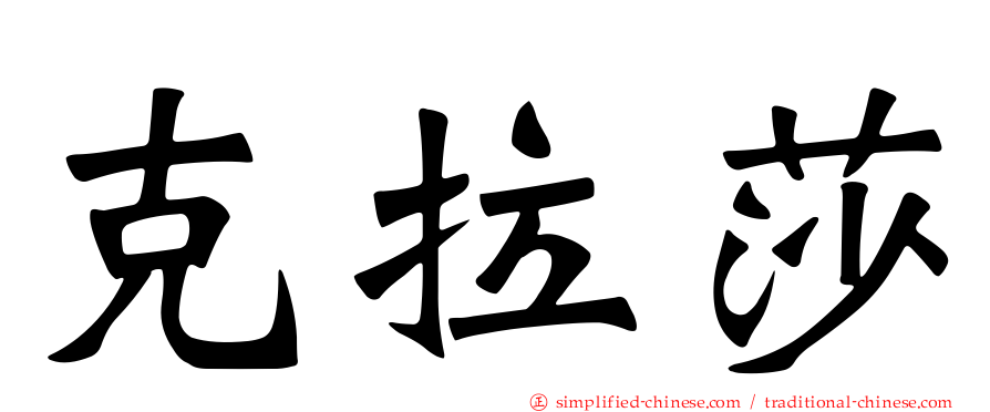 克拉莎