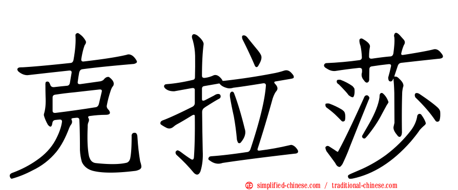 克拉莎