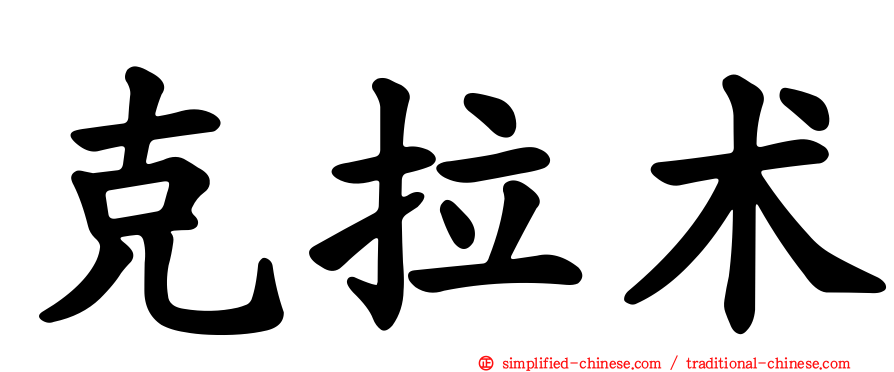 克拉术