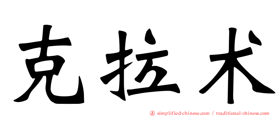 克拉术