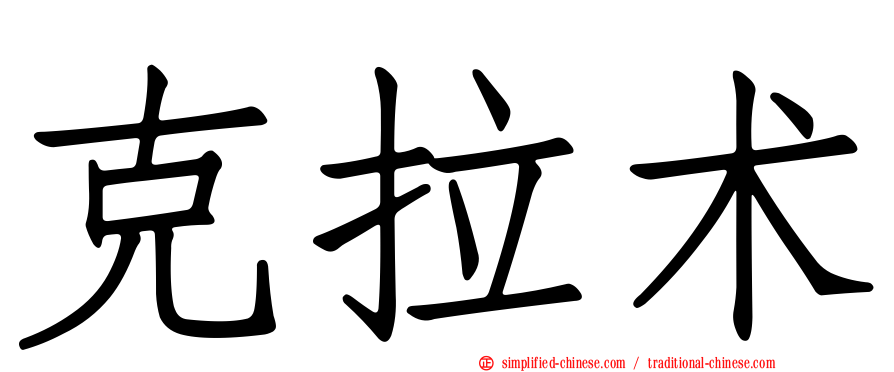 克拉术