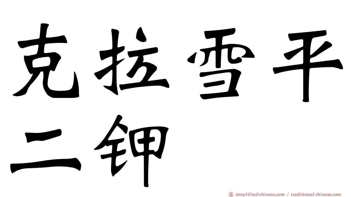 克拉雪平二钾