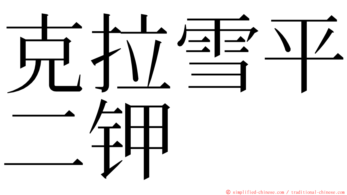 克拉雪平二钾 ming font