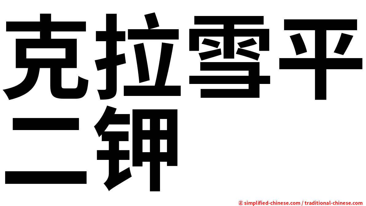 克拉雪平二钾