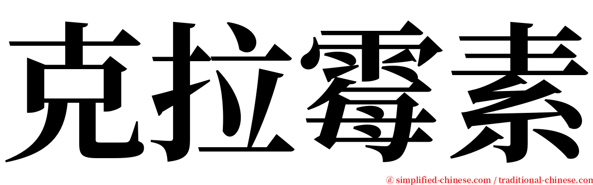克拉霉素 serif font