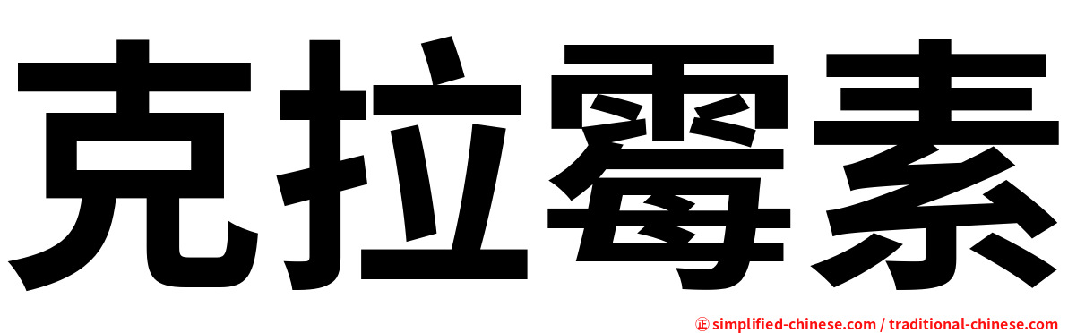 克拉霉素