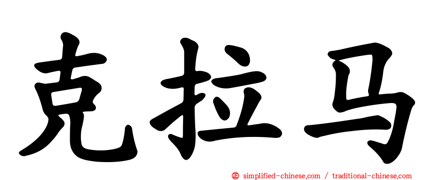 克拉马