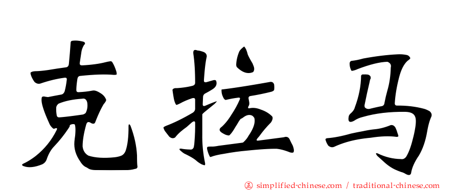 克拉马