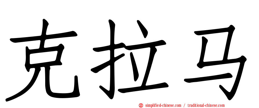 克拉马