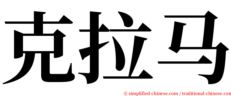 克拉马 serif font