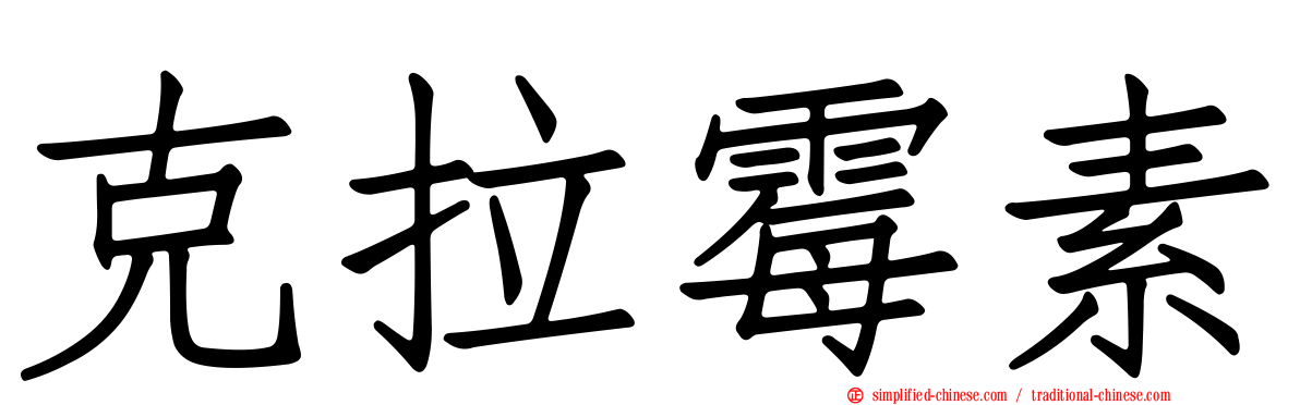 克拉霉素