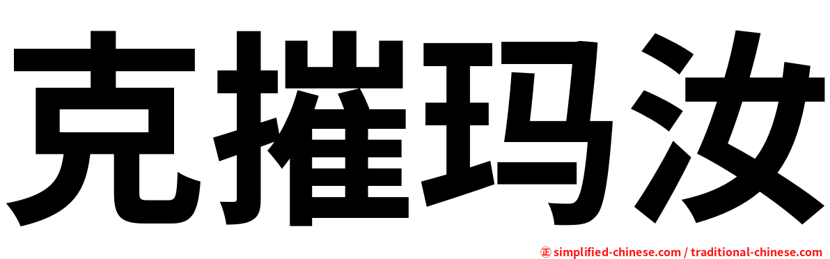 克摧玛汝