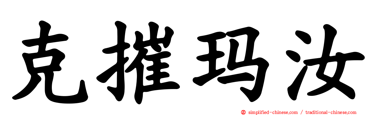 克摧玛汝