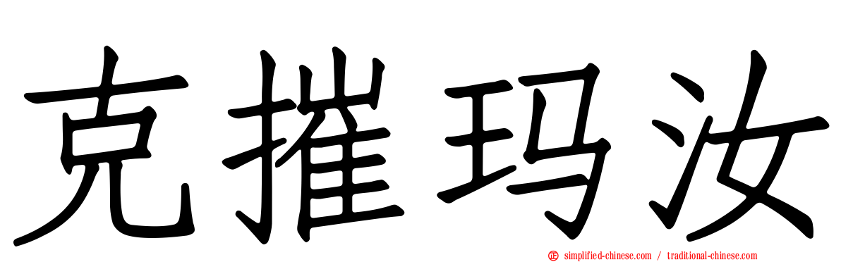 克摧玛汝