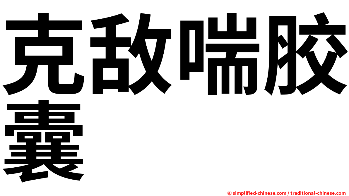 克敌喘胶囊