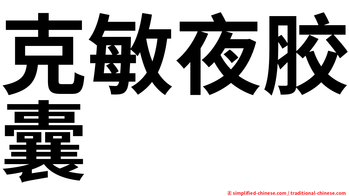 克敏夜胶囊