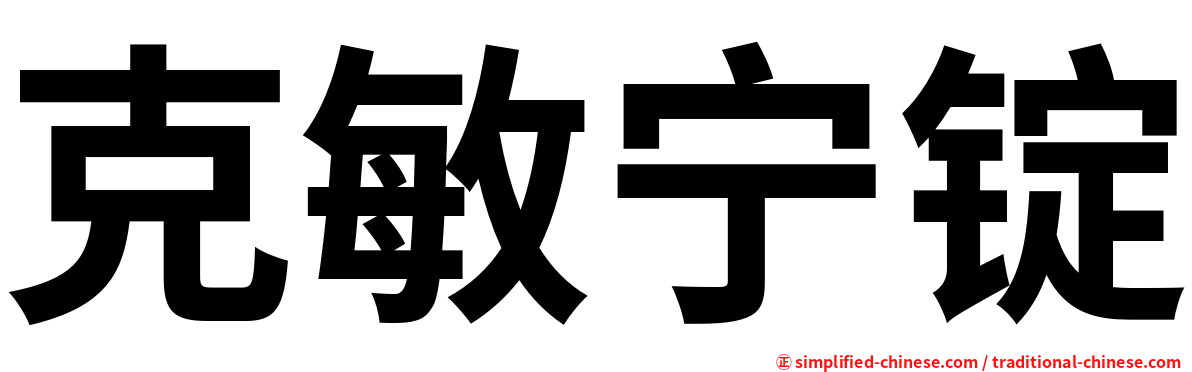 克敏宁锭