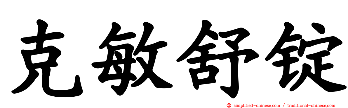 克敏舒锭