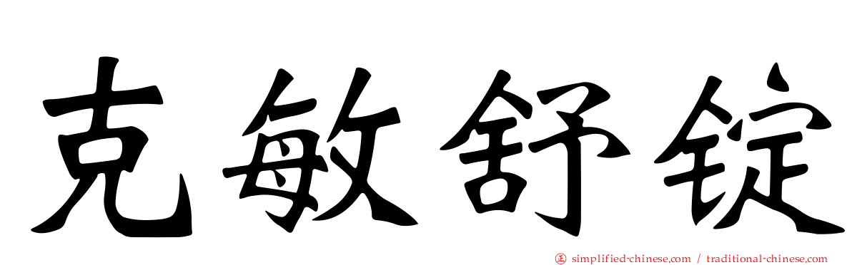 克敏舒锭