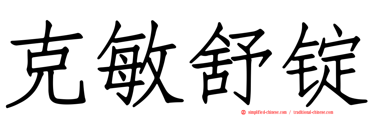 克敏舒锭